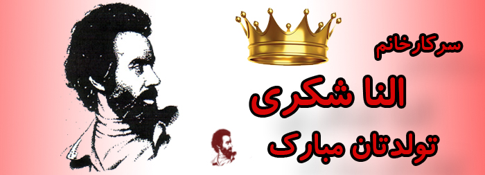 سرکار خانم النا شکری تولدت مبارک سرکار خانم النا شکری تولدت مبارک